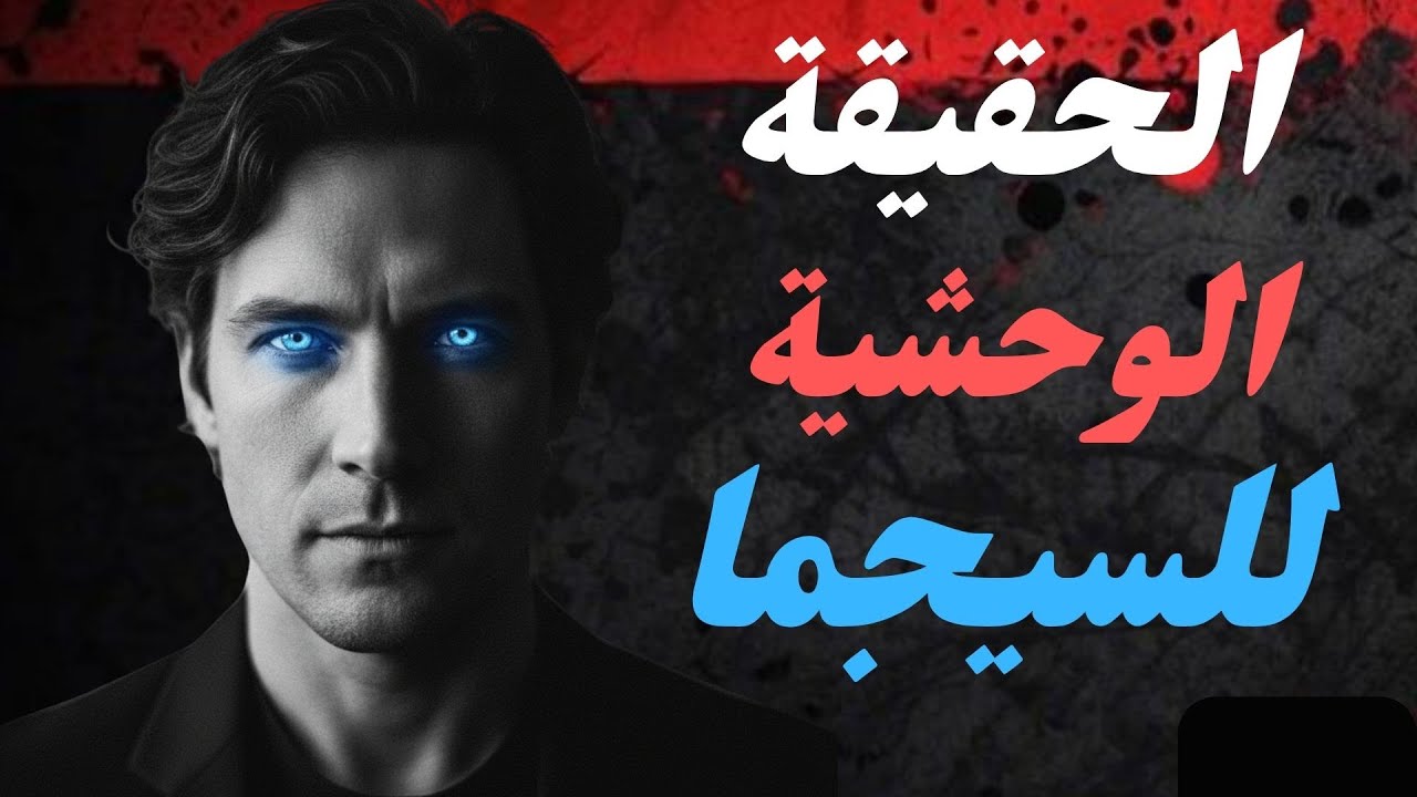 سيكولوجية الذئب المنفرد:  لماذا يعتبر السيجما خارج اللعبة؟ حقائق ستغير نظرتك للحياة