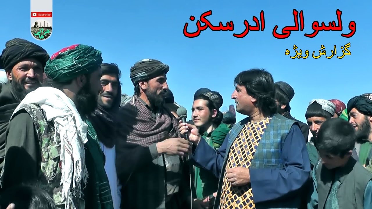 گزارش ویژه نعیم جانو از ولسوالی ادرسکن   هرات  Special report by Naeem Janu from Adreskan district 2