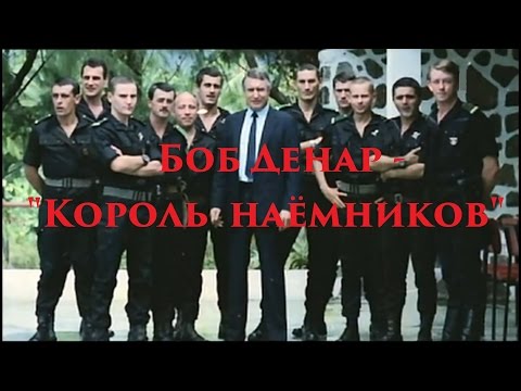 Бейне: Боб Денард: «жалдамалылар патшасы» және «президенттердің қорқынышы»