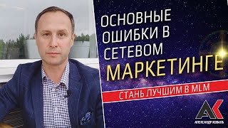 Основные Ошибки В Сетевом Маркетинге