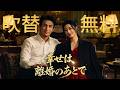 【日本語字幕】幸せは離婚のあとで #全話フル #日本語フル #中国ドラマ #全話無料