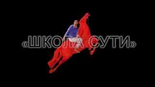 Школа сути 19