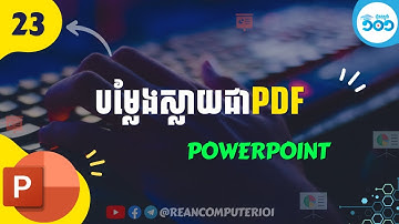 PowerPoint 23 - របៀបបម្លែង PowerPoint ទៅជា PDF​ សម្រាប់ Print