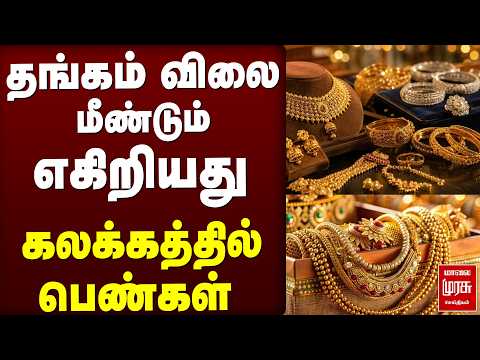 🔴Breaking : தங்கம் விலை மீண்டும் எகிறியது | Gold | Price