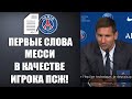 ПЕРВАЯ ПРЕСС-КОНФЕРЕНЦИЯ МЕССИ В ПАРИЖЕ В КАЧЕСТВЕ ИГРОКА ПСЖ! ПЕРВЫЕ СЛОВА МЕССИ