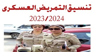 تنسيق التمريض العسكرى 2023/2024