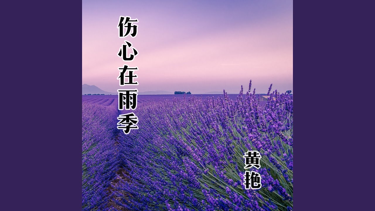 Regardez 伤心在雨季 sur YouTube Regardez 伤心在雨季 sur YouTube