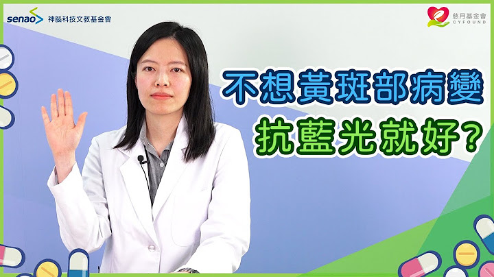【流言健定團】藍光會導致失明？白內障跟黃斑部病變造成的原因 - 天天要聞