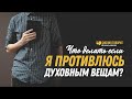 Что делать, если я противлюсь духовным вещам? | "Библия говорит" | 1197