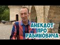 Короткие анекдоты из Одессы! Анекдот - Рабинович на приёме у врача!