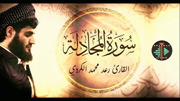058 سورة المجادلة - القارئ رعد محمد الكردي