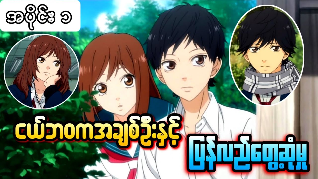 Ep 1// အချစ်ဦးကသွေးအေးတဲ့ကောင်လေး //blue spring ride recap myanmar