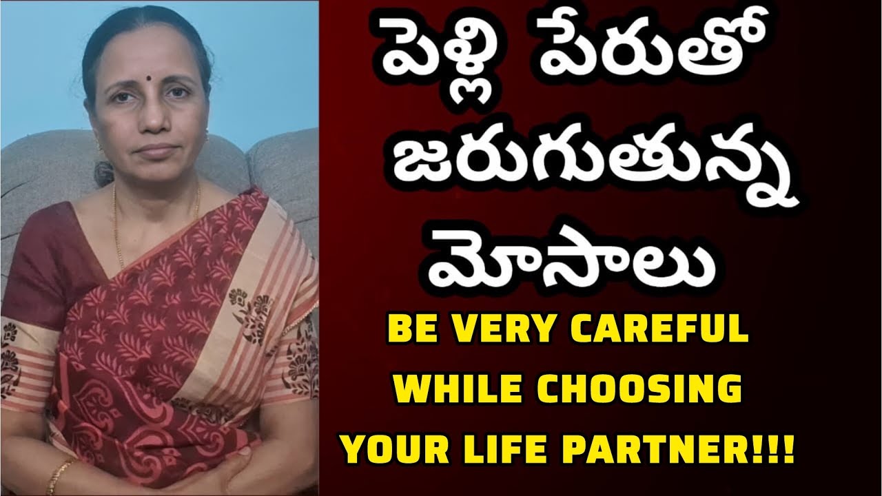 పెళ్లి పేరుతో జరుగుతున్న మోసాలు| #marriage#matrimony#facts#marriedlifeproblems