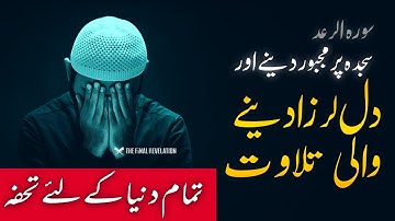 Best EVER Tilawat of Surah Ar-Rad full with URDU TRANSLATION | اردو ترجمہ سورة الرعد