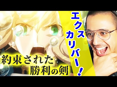 【海外の反応】セイバーのエクスカリバーに鳥肌が止まらないスウェーデン人ニキのリアクション【Fate/Zero】