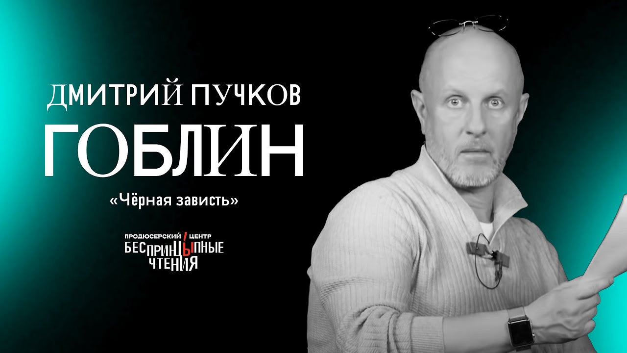 Чехов 8 гоблин читать. Гоблин писатель. Гоблин Пучков карты.