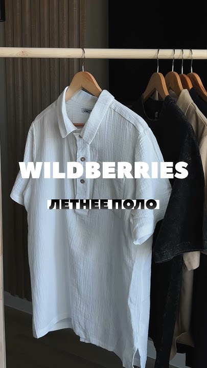 Летнее поло с WILDBERRIES #вайлдберриз #outfitideas #мужскаяодежда # ...