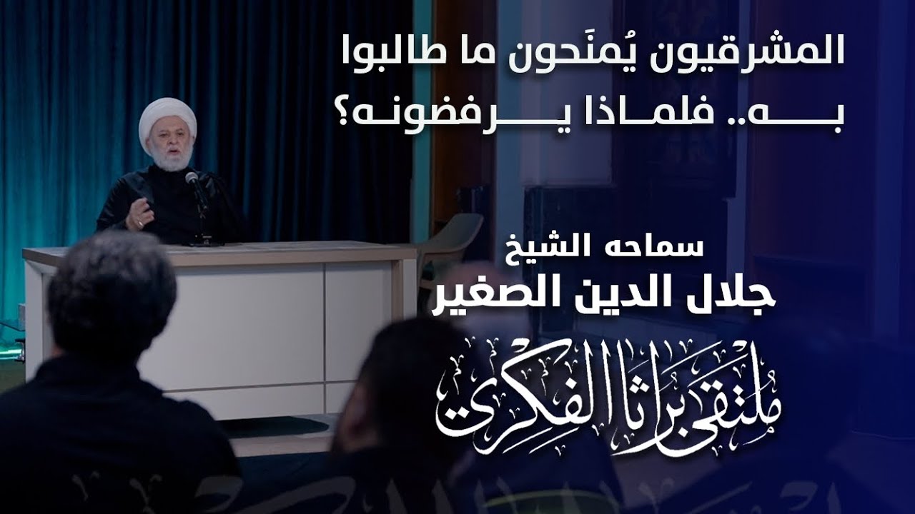 المشرقيون يُمنَحون ما طالبوا به.. فلماذا يرفضونه؟