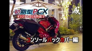 初期型PCXのカウルを作る3＜コンソールバックカバー編＞HONDA PCX