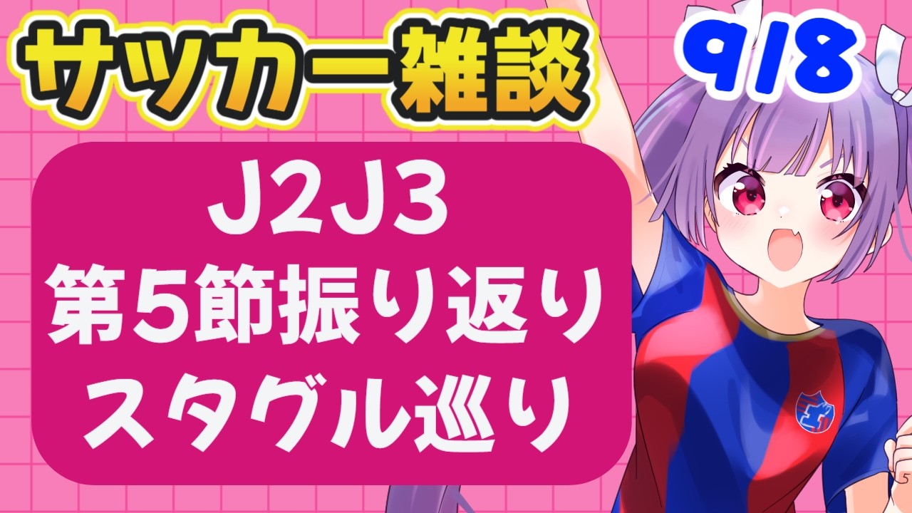 【サッカー雑談✱Jリーグ】J2J3リーグの第5節振り返り🌟全国スタグル巡りもします！【#個人勢Vtuber #妹尾りつ】