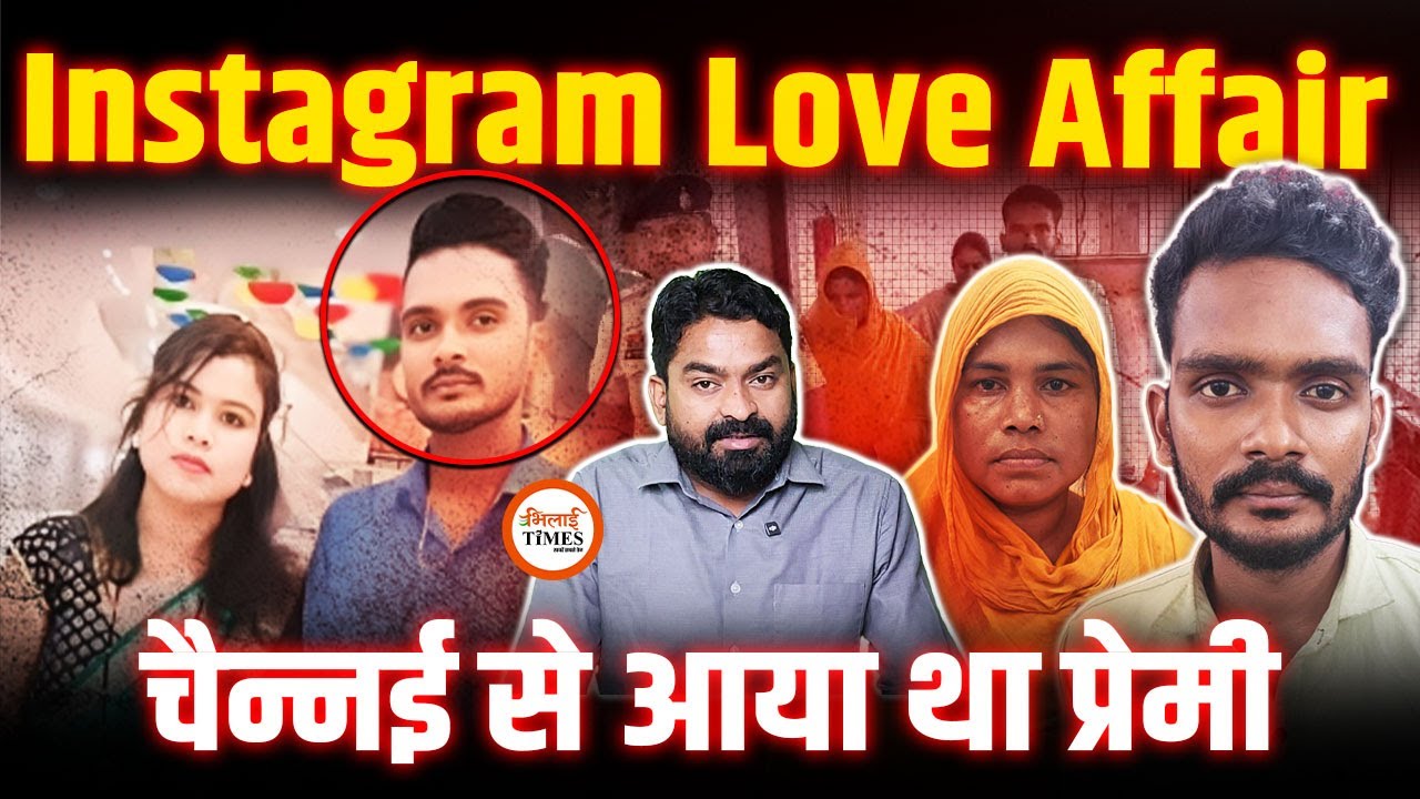 पति-पत्नी और Instagram में मिला आशिक | Love Affair में परिवार बर्बाद | Yashwant Sahu |