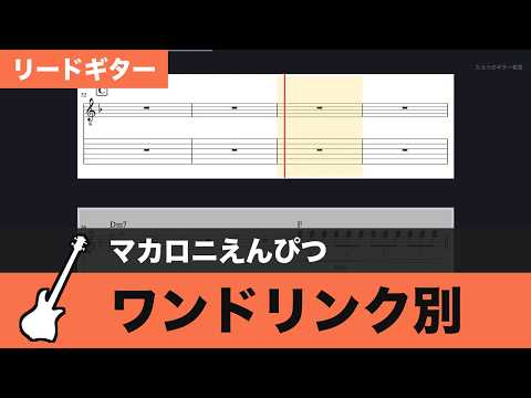 【TAB譜】ワンドリンク別 / マカロニえんぴつ　リードギターTAB譜スクロール