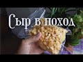 Сушеный сыр - Лучшая альтернатива мясу в походе|Как сделать