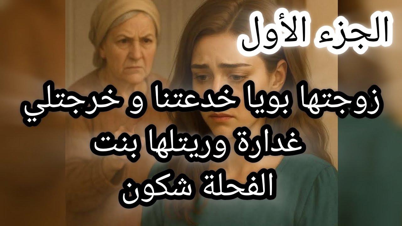  حكاية سعدة مع مرت بوها ... دارت الحيلة خرجتلها عجب 😱