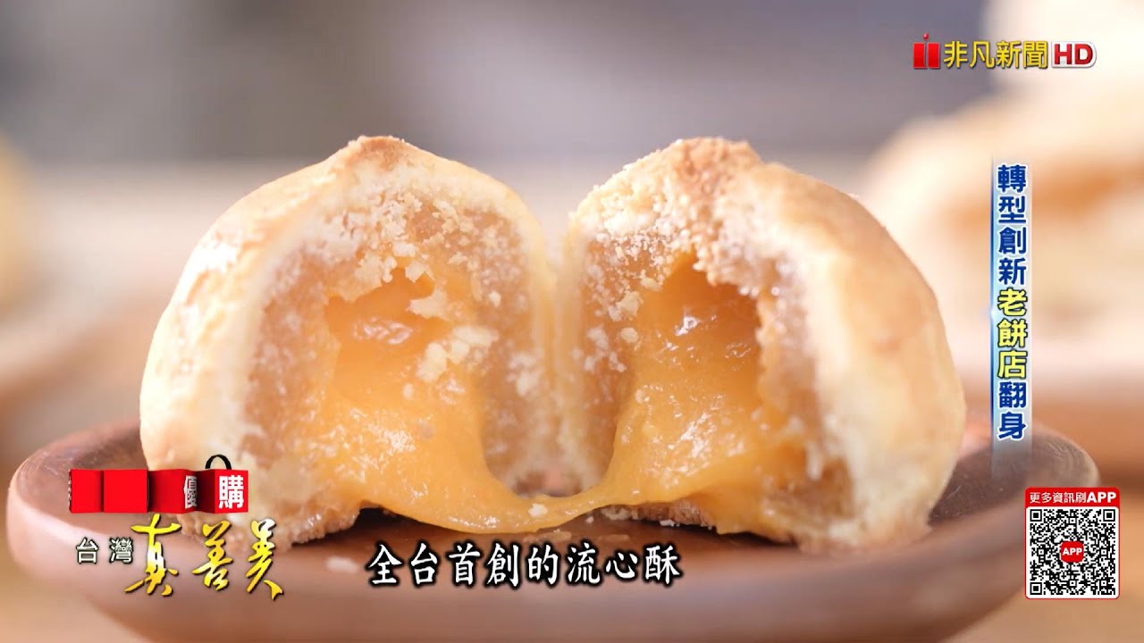 【非凡新聞台】20260125 【三統漢菓子】從五分埔老婆餅到爆紅「流心酥」！40年老餅店年收破億的轉型秘密｜台灣真善美 專訪