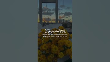 إن الله وملائكته يصلون على النبي يا أيها الذين آمنوا صلوا عليه | سورة الأحزاب | القارئ هزاع البلوشي
