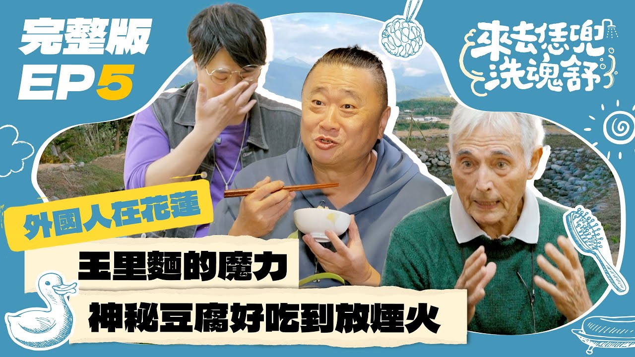 【來去恁兜洗魂舒】EP5完整版｜法裔神父來台58年心血沒了仍「正能量謝台灣」 邰桑聽完情緒激動！玉里麵、火山豆腐的魔力請親自來花蓮感受吧 ｜邰智源 邵大倫 旅遊實境｜花蓮羅山 外國人在台灣｜公視台語台