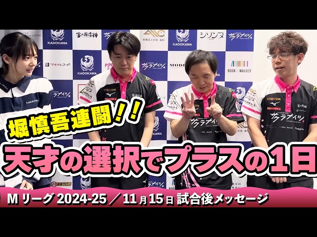 Mリーグ2024-25】2024/11/15 試合後メッセージ - YouTube