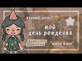 Мой продуктивный день в Тока Бока || День рождения?! || Toca Life World