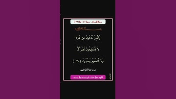سورة الاعراف - سورة 07 - اية 197