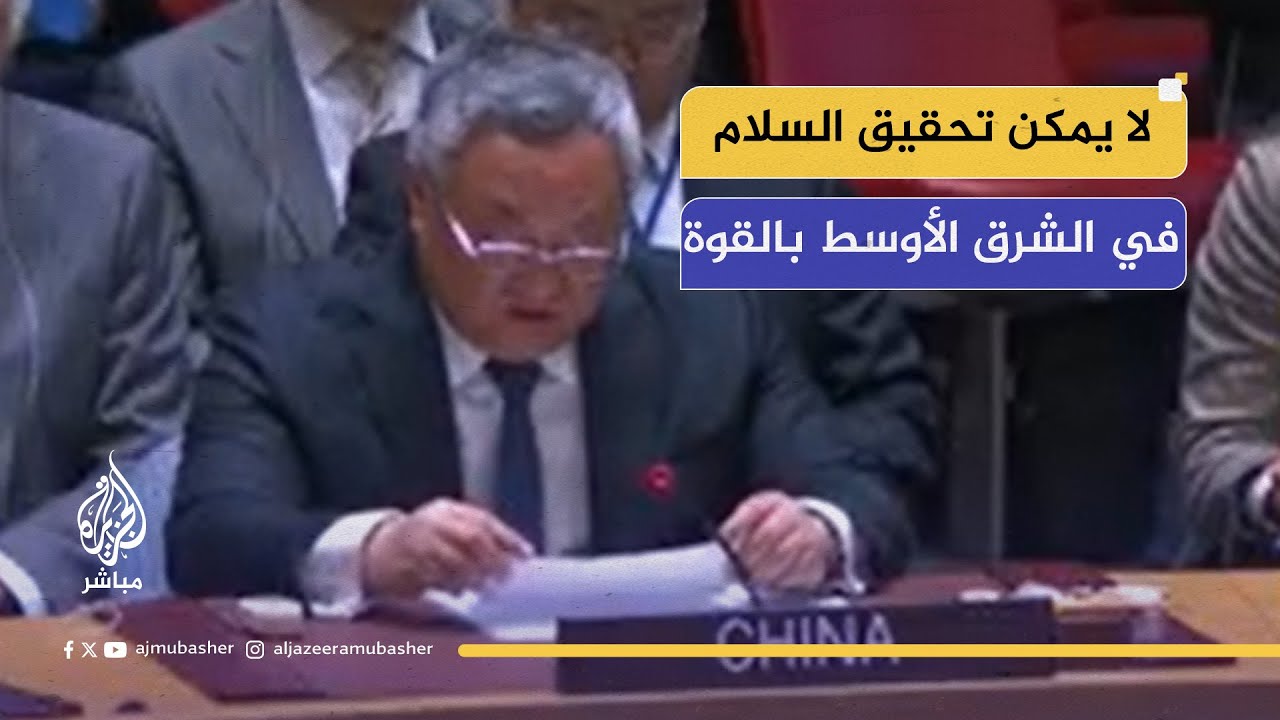 مندوب الصين بمجلس الأمن الدولي: لا يمكن تحقيق السلام في الشرق الأوسط من خلال القوة.