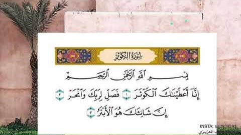 سورة الكوثر بصوت سيف العزيزي