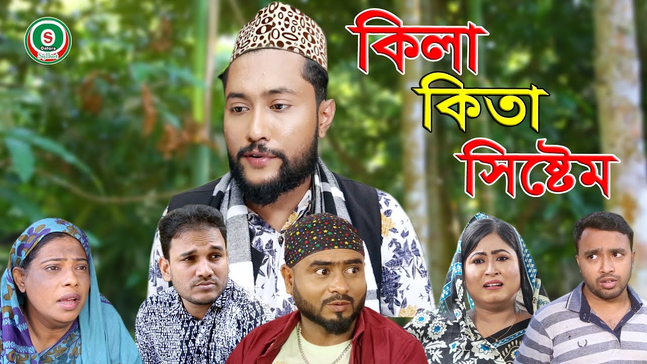 সিলেটি নাটক | কিলা কিতা সিস্টেম | SYLHETI NATOK | KILA KITA SYSTEM | BANGLA NATOK 2021
