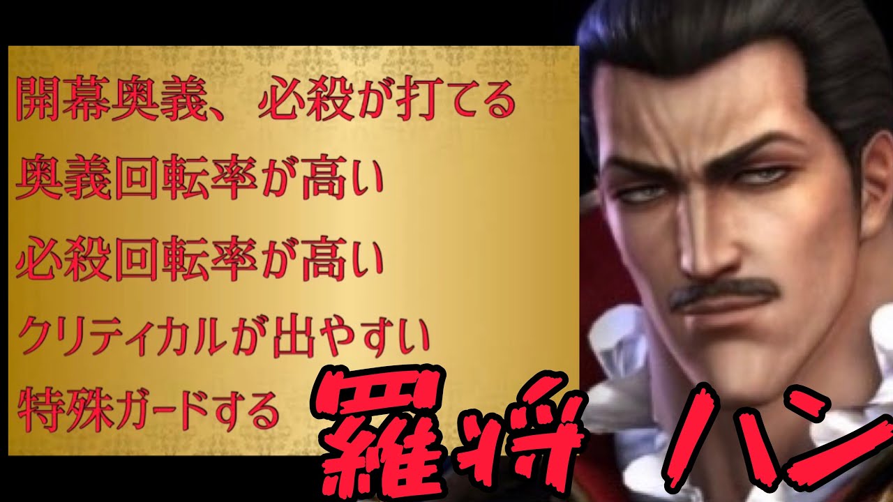 北斗の拳 リバイブ 新拳士 羅将ハン これもまたぶっ壊れた拳士 力タイプ最強拳士降臨 Youtube