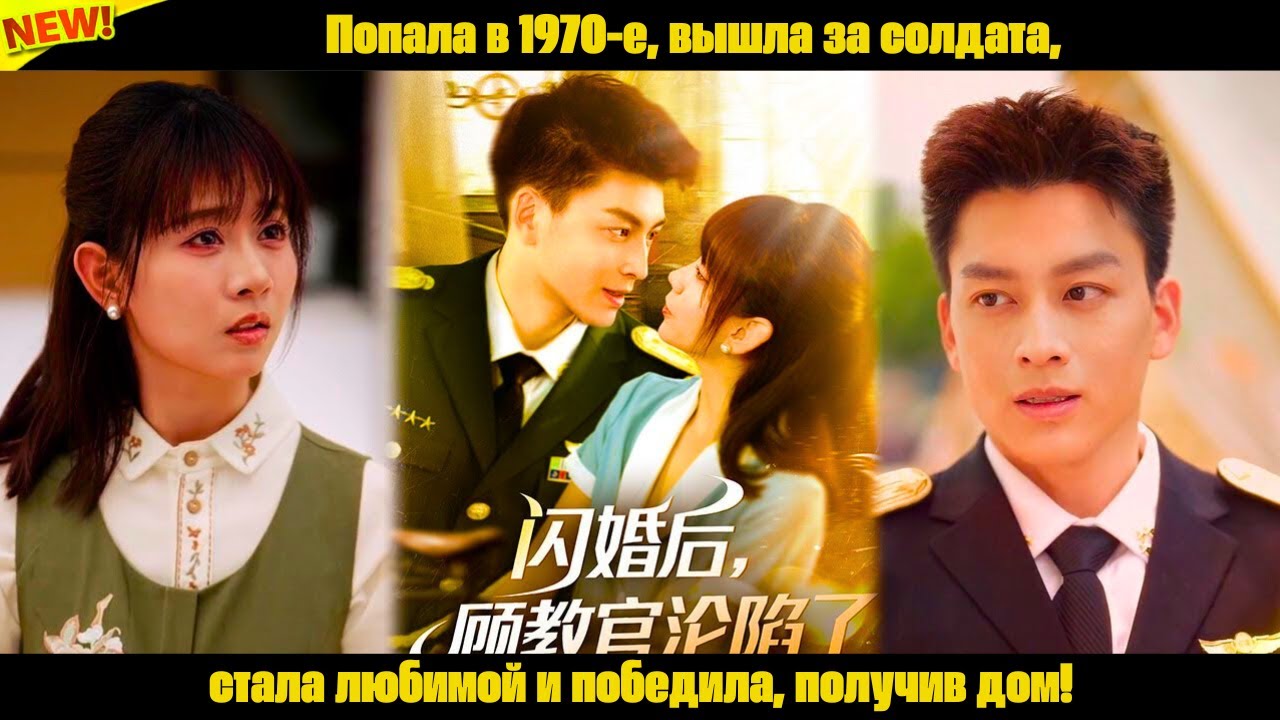 Попала в 1970-е, вышла за солдата, стала любимой и победила, получив дом!