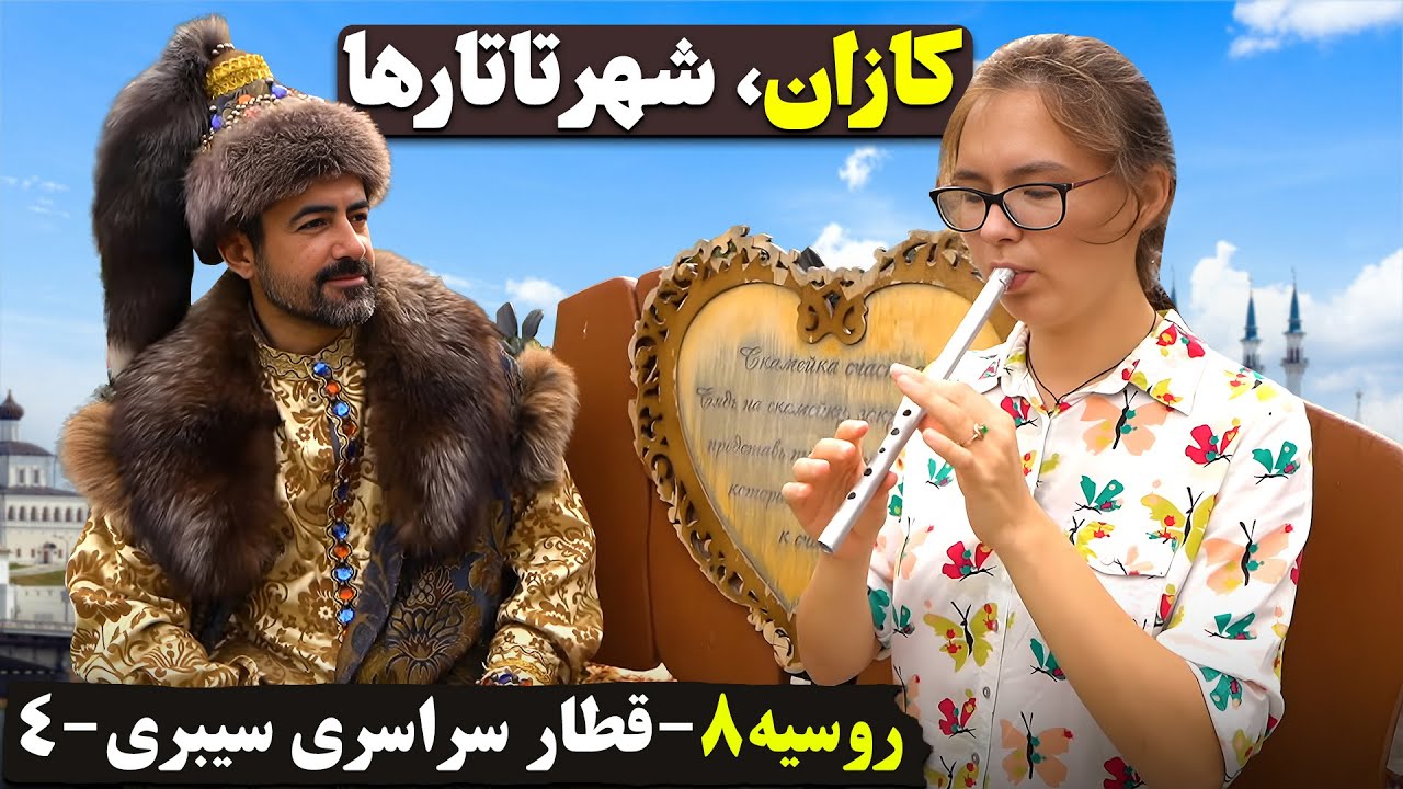 قطار سراسری سیبری - روسیه - قسمت  - ۸ - کازان (۲)