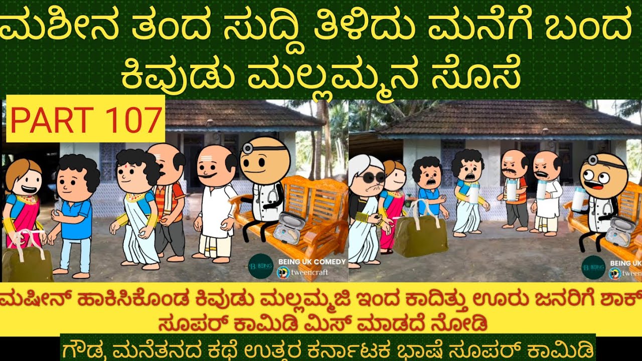 ಅಮೆರಿಕ ಹುಡುಗ ಹಳ್ಳಿ ಹುಡುಗಿ | #Shantakka #UttarkarnatakaComedy #kannadamoralstories  #StoryinKannada