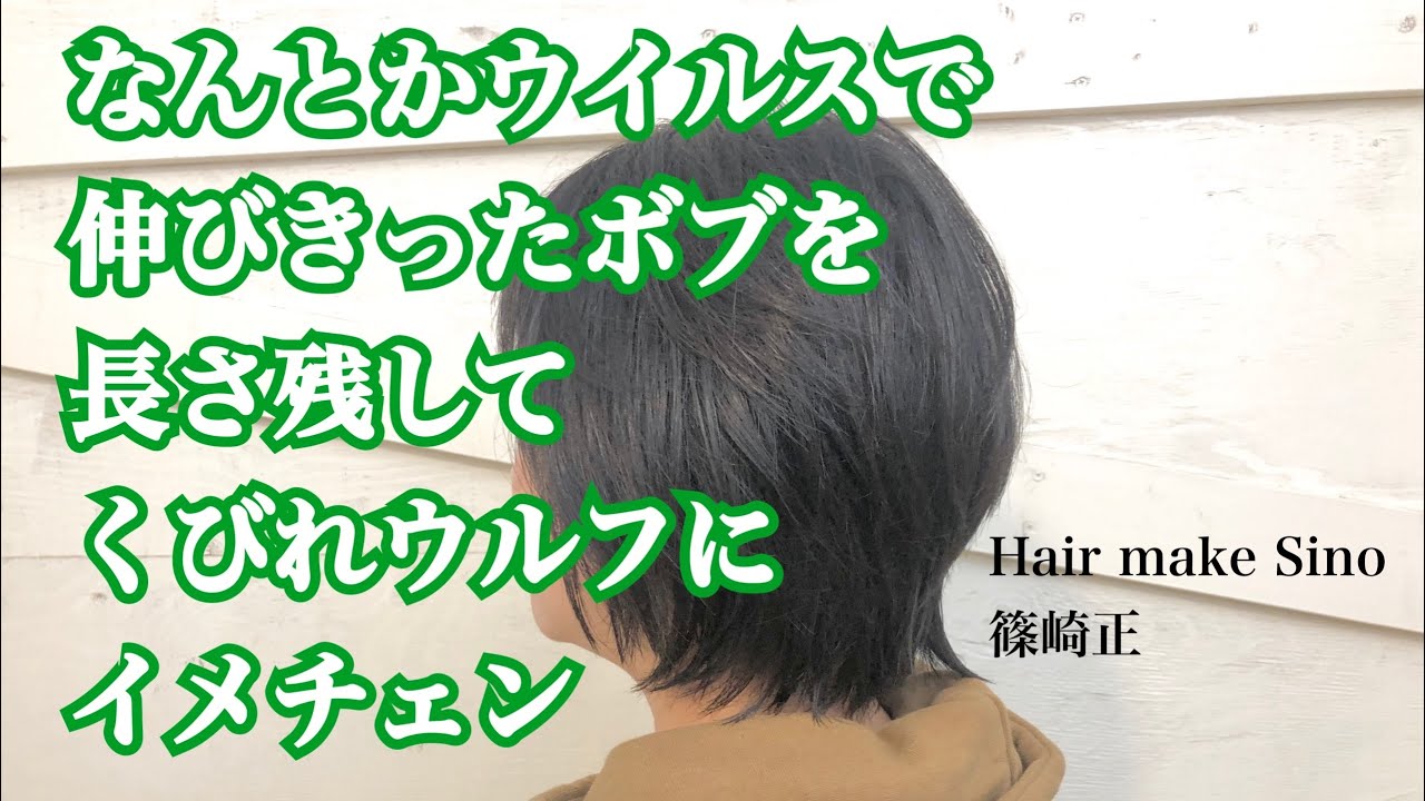 Sino代表の篠崎です ショートのくびれウルフです Hair Make Sino 埼玉県川越市の美容室 理容室