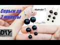 Серьги из Бусин за 2 минуты Своими Руками! Bead Earrings!