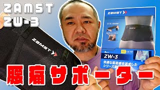 ザムスト腰サポーターZW-3をレビュー！ 快適性とサポート力を徹底比較 jkumoのVLOG Vol.1862