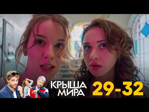 Крыша мира 2 сезон 29 серия