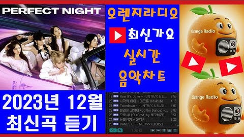 🍊[최신가요 실시간 인기차트] 2023년 12월 1주차, 멜론차트 X, 인기차트 노래모음-KPOP Playlist daily music chart 2023.12