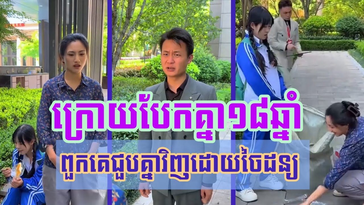 រឿង​ ក្រោយបែកគ្នា ១៨ឆ្នាំ ពួកគេជួបគ្នាវិញដោយចៃដន្យ 