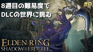 【#エルデンリング 】最高難易度！8週目の世界で挑むDLCクリア耐久！ #9 【Vtuber/死神カル】