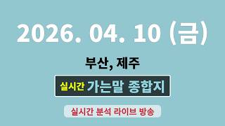 실시간  [가는말 종합지]  4월 10일 부산, 제주
