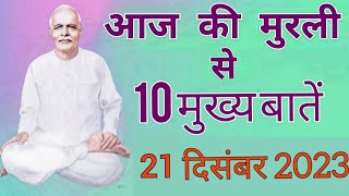 आज की मुरली से मुख्य बातें:21 दिसंबर 2023 Aaj ki Murli se Main Points:21 December 2023